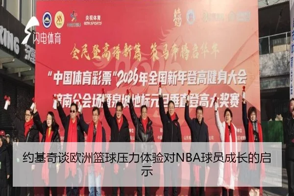 约基奇谈欧洲篮球压力体验对NBA球员成长的启示